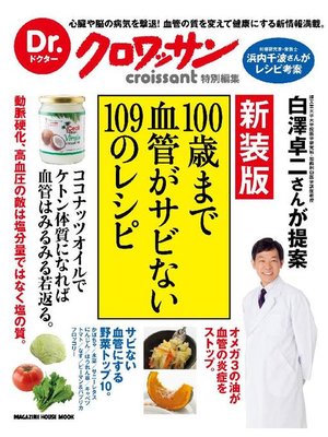 cover image of Dr.クロワッサン 新装版 100歳まで血管がサビない109のレシピ